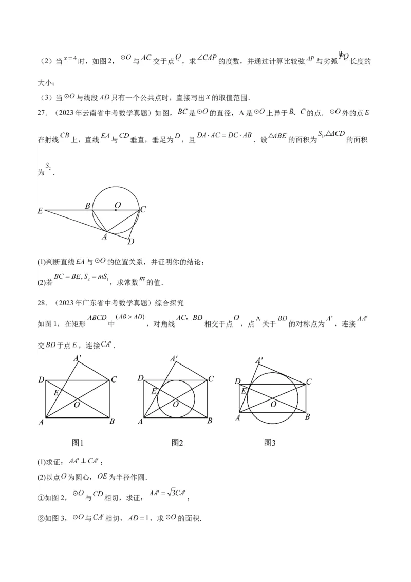 专题15圆（学生版）-5年（2019-2023）中考1年模拟数学真题分项汇编（全国通用）_中考复习资料_语数英物化_2数学中考复习_2024年中考复习资料_专项复习资料
