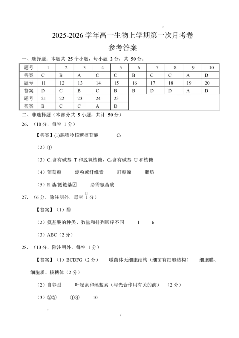 高一生物上学期第一次月考（福建专用）（参考答案）_2025年10月高一试卷_2510032025-2026学年高一生物上学期第一次月考_2025-2026学年高一生物上学期第一次月考（福建专用）Word版含解析