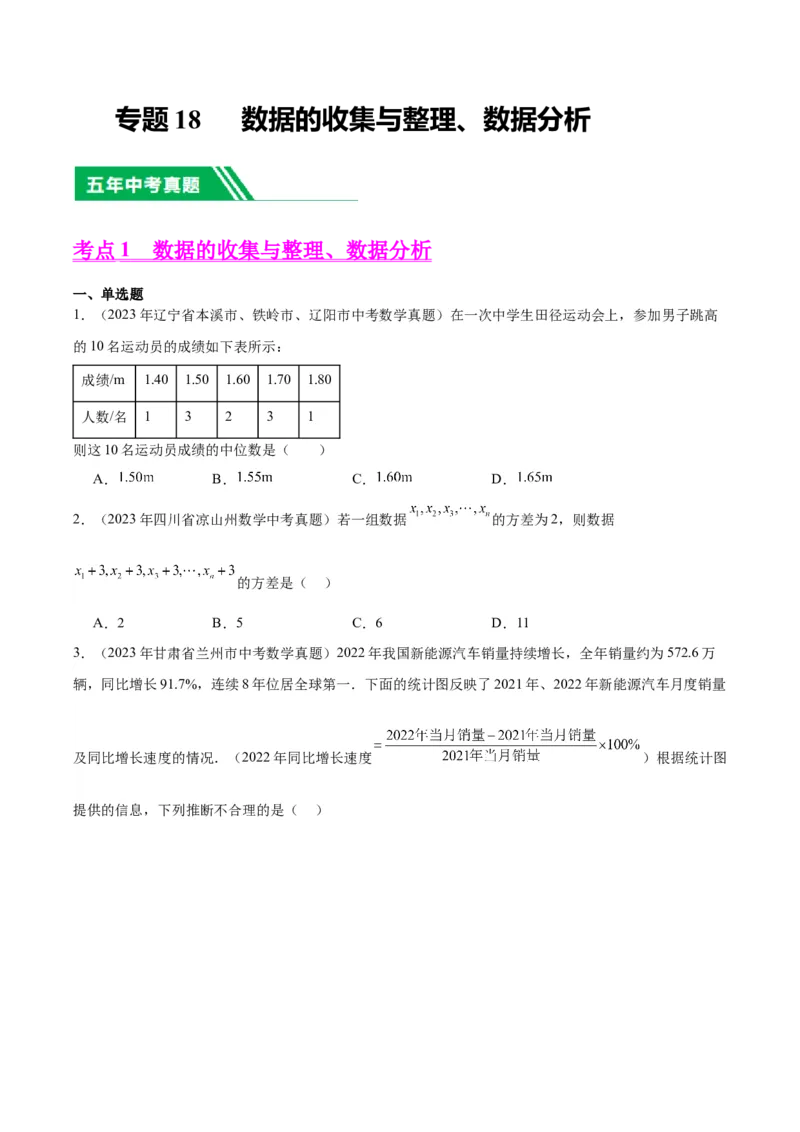 专题18数据的收集与整理、数据分析（学生版）-5年（2019-2023）中考1年模拟数学真题分项汇编（全国通用）_中考复习资料_语数英物化_2数学中考复习_2024年中考复习资料_专项复习资料