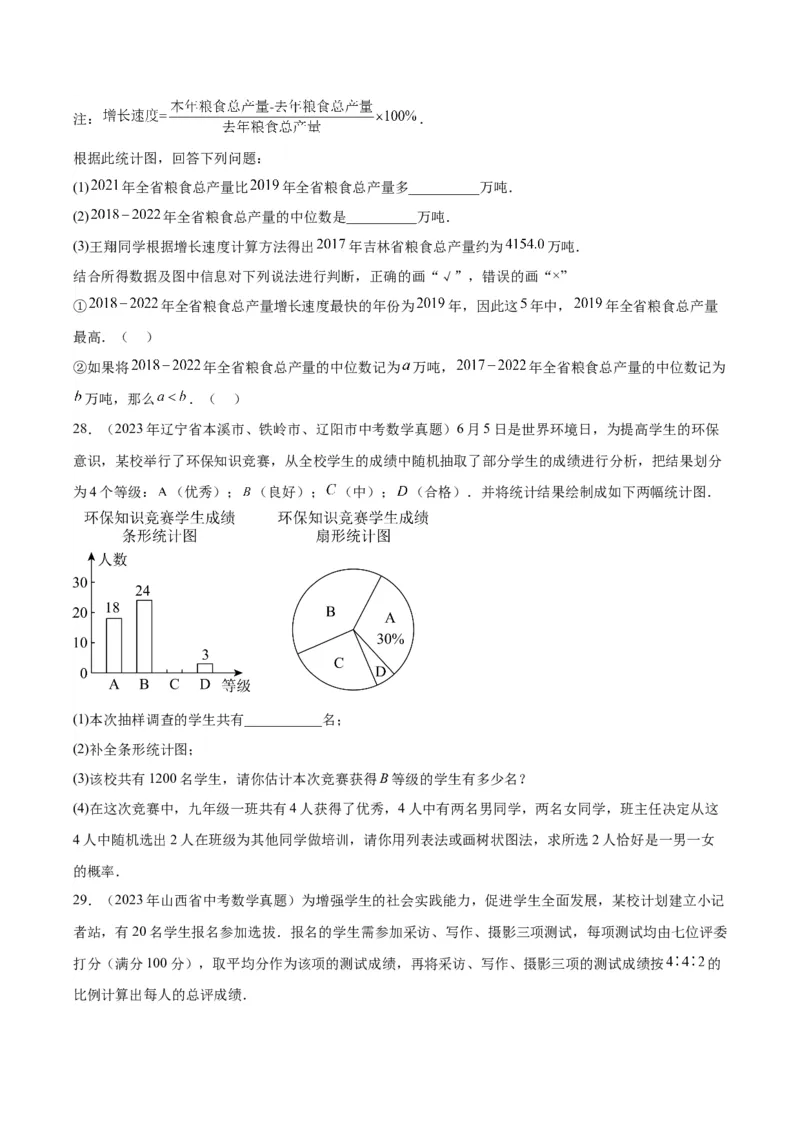 专题18数据的收集与整理、数据分析（学生版）-5年（2019-2023）中考1年模拟数学真题分项汇编（全国通用）_中考复习资料_语数英物化_2数学中考复习_2024年中考复习资料_专项复习资料