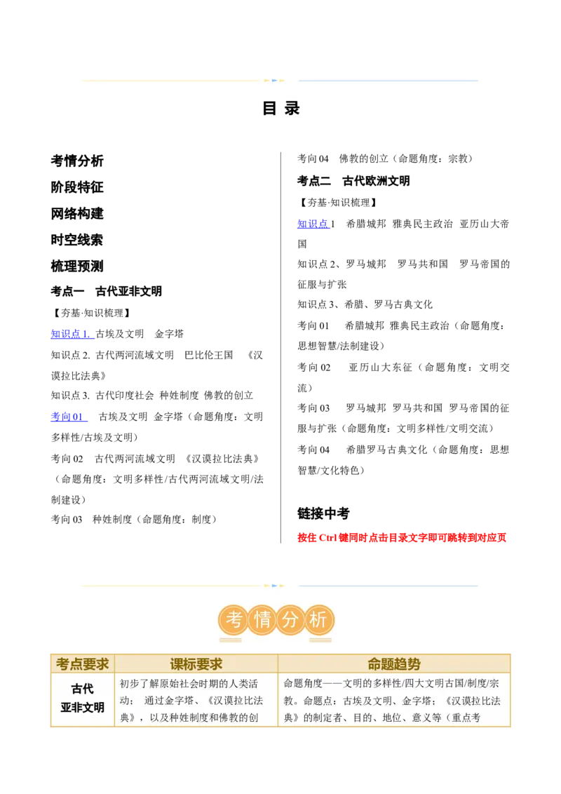 （讲义）专题18古代亚非欧文明修改版（原卷版）_8历史中考复习_2024年中考复习资料_一轮复习资料_完课件+讲义+练习2024年中考历史一轮复习讲练测（全国通用）