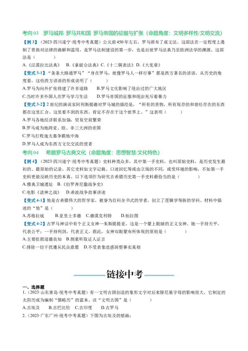 （讲义）专题18古代亚非欧文明修改版（原卷版）_8历史中考复习_2024年中考复习资料_一轮复习资料_完课件+讲义+练习2024年中考历史一轮复习讲练测（全国通用）