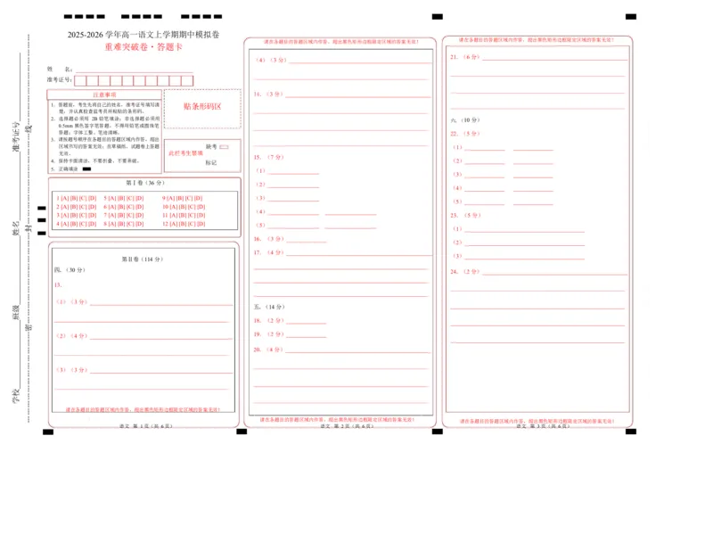 高一语文期中模拟卷&middot;重难突破卷（答题卡）（天津专用）_2025年11月高一试卷_2511012025-2026学年高一语文上学期期中模拟卷