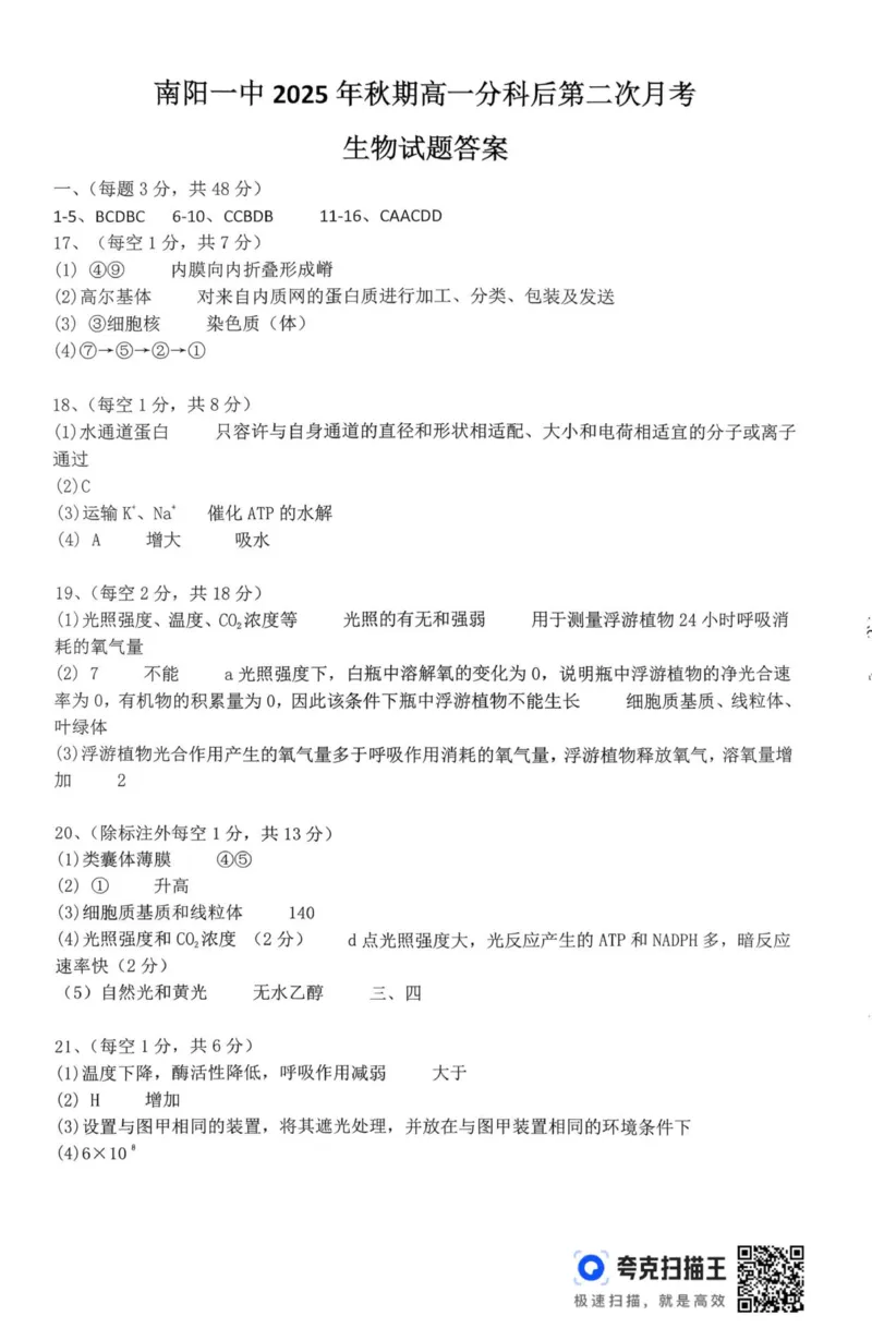 高一月考二生物试题答案_2026年01月高一试卷_260116河南省南阳市第一中学校2025-2026学年高一上学期分科后第二次月考