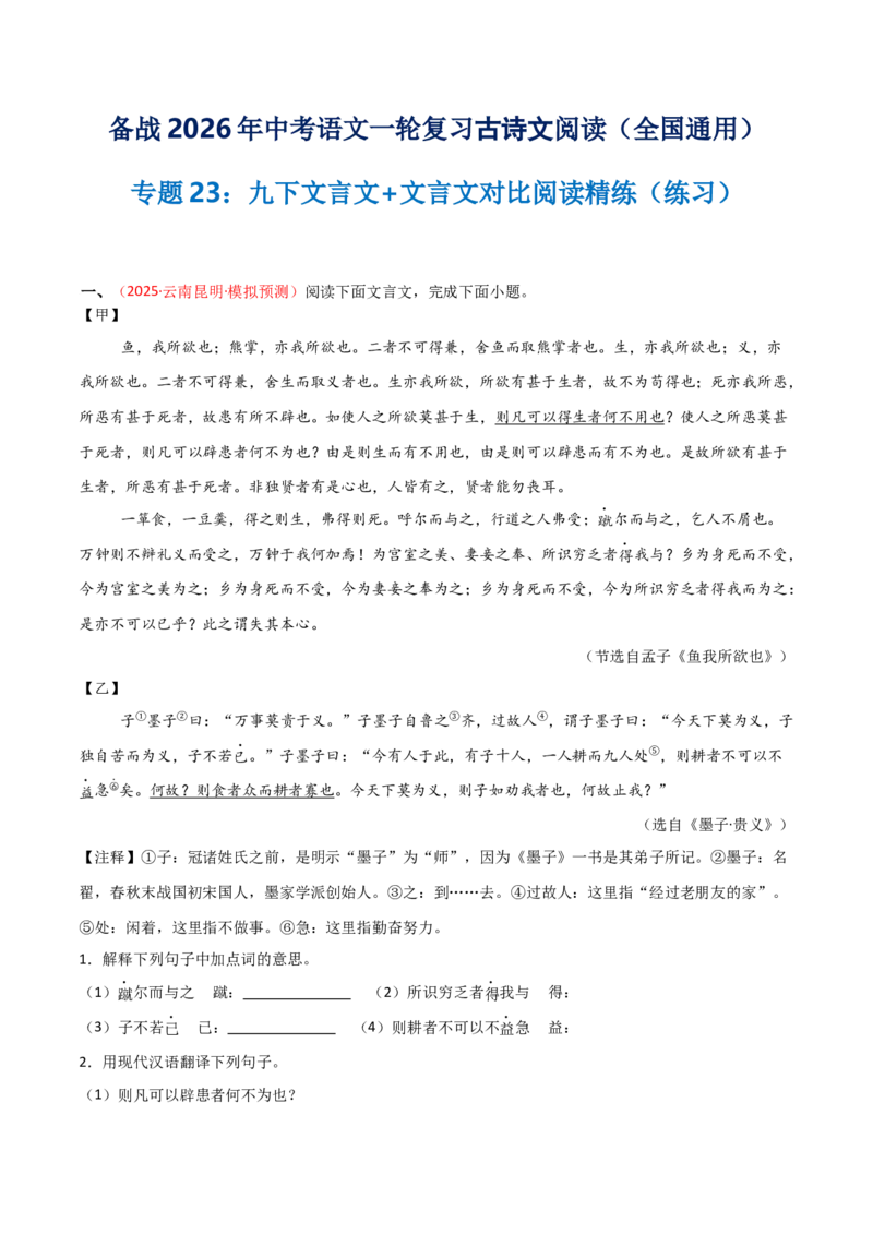 专题23：九下文言文+文言文对比阅读精练(练习）解析版_中考复习资料_语数英物化_1语文中考复习_2026年中考复习（更新中）_备战2026年中考语文一轮复习之古诗文专题（全国通用）