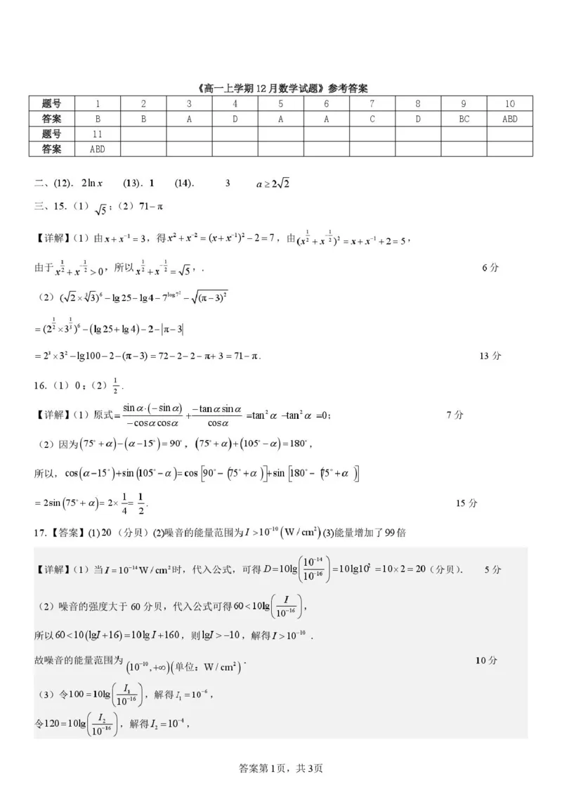 高一数学答案3-2-2025-2026学年高一上学期第三次月考考试（12月）数学试题答案(1)_2026年01月高一试卷_260101黑龙江省齐齐哈尔市第八中学校2025-2026学年高一上学期12月月考
