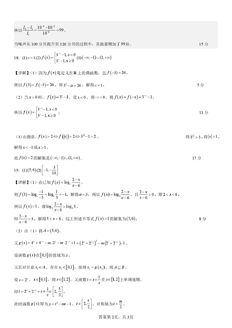 高一数学答案3-2-2025-2026学年高一上学期第三次月考考试（12月）数学试题答案(1)_2026年01月高一试卷_260101黑龙江省齐齐哈尔市第八中学校2025-2026学年高一上学期12月月考