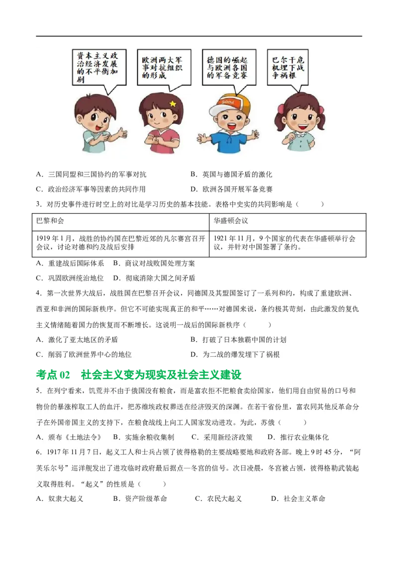 （练习）专题25第一次世界大战和战后初期的世界（原卷版）_8历史中考复习_2024年中考复习资料_一轮复习资料_完课件+讲义+练习2024年中考历史一轮复习讲练测（全国通用）