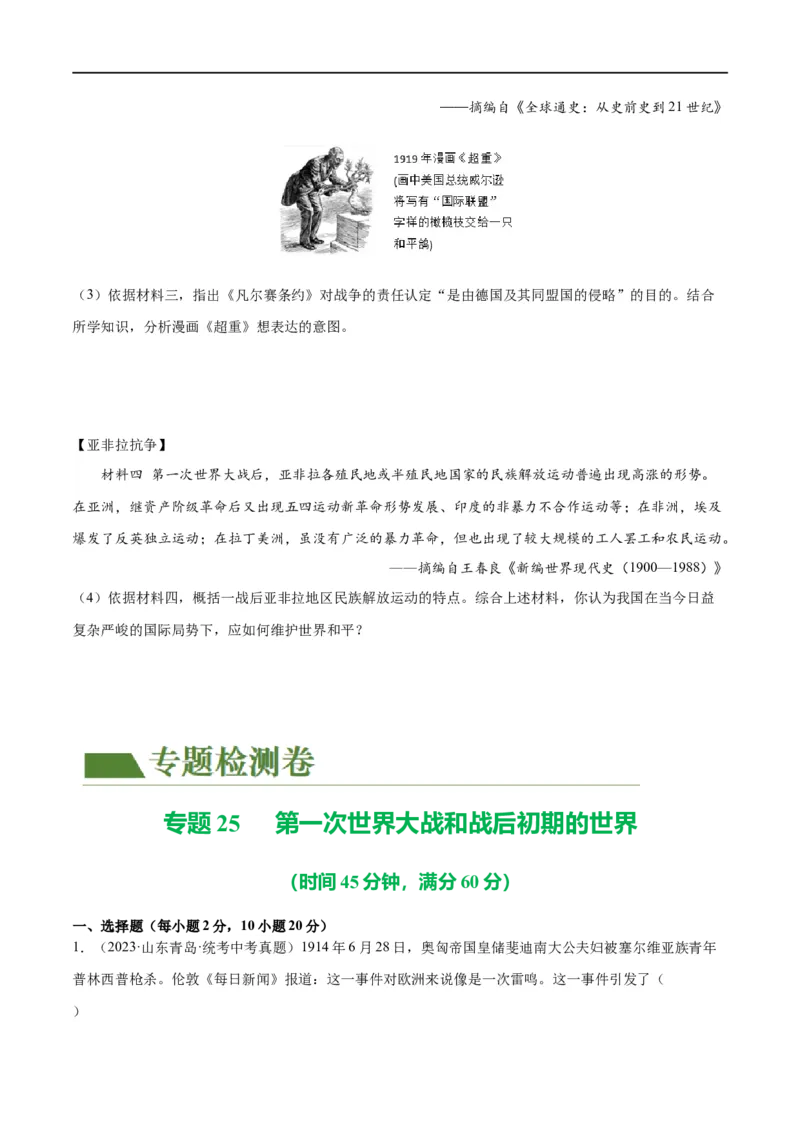 （练习）专题25第一次世界大战和战后初期的世界（原卷版）_8历史中考复习_2024年中考复习资料_一轮复习资料_完课件+讲义+练习2024年中考历史一轮复习讲练测（全国通用）