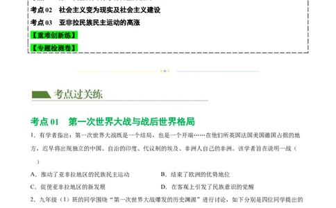 （练习）专题25第一次世界大战和战后初期的世界（原卷版）_8历史中考复习_2024年中考复习资料_一轮复习资料_完课件+讲义+练习2024年中考历史一轮复习讲练测（全国通用）