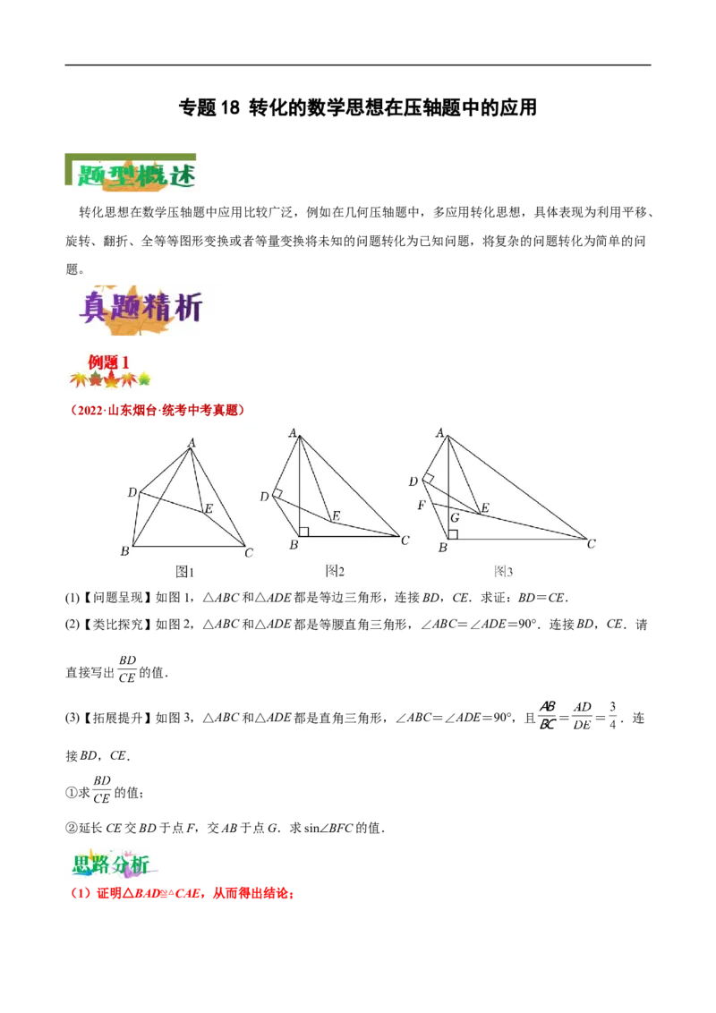 专题18转化的数学思想在压轴题中的应用（解析版）_中考复习资料_语数英物化_2数学中考复习_2023年中考复习资料_专项复习_聚焦压轴2023届中考数学压轴大题专项突破