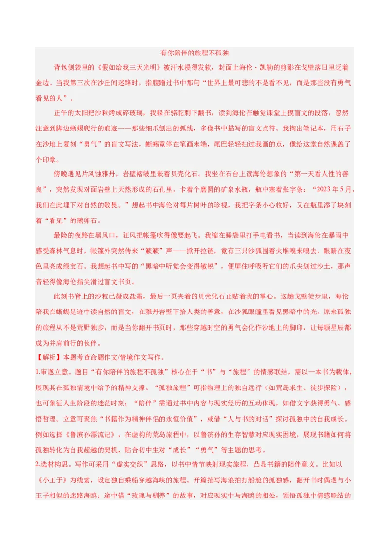 专题24全命题作文（全国通用）（解析版）_中考复习资料_语数英物化_1语文中考复习_2026年中考复习（更新中）_好题汇编三年（2023-2025）中考语文真题分类汇编（全国通用）