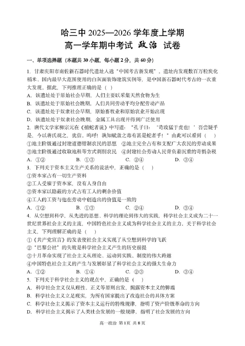 黑龙江省哈尔滨市第三中学校2025-2026学年高一上学期11月期中考试政治试题_2025年11月高一试卷_251110河黑龙江省哈尔滨市第三中学校2025-2026学年高一上学期11月期中考试（全）