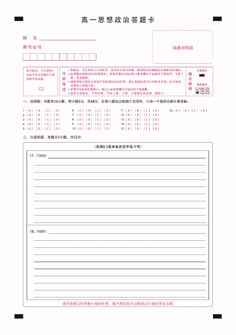 高一思想政治答题卡定稿_2025年11月高一试卷_251117黑龙江省绥化市新时代2025-2026学年高一上学期11月期中联考（全）