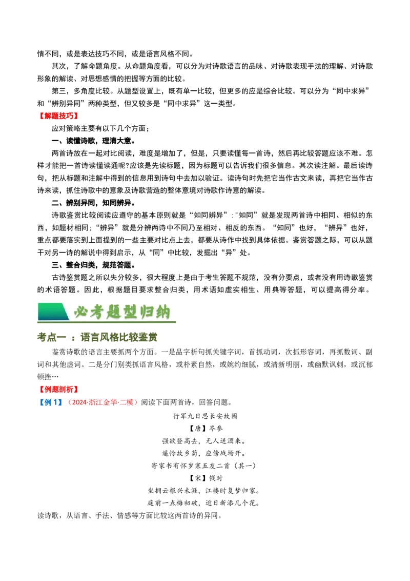 专题07：古诗词阅读之比较鉴赏-备战2025年中考语文一轮复习古代诗歌阅读（全国通用）原卷版_中考复习资料_语数英物化_1语文中考复习_2025年中考资料