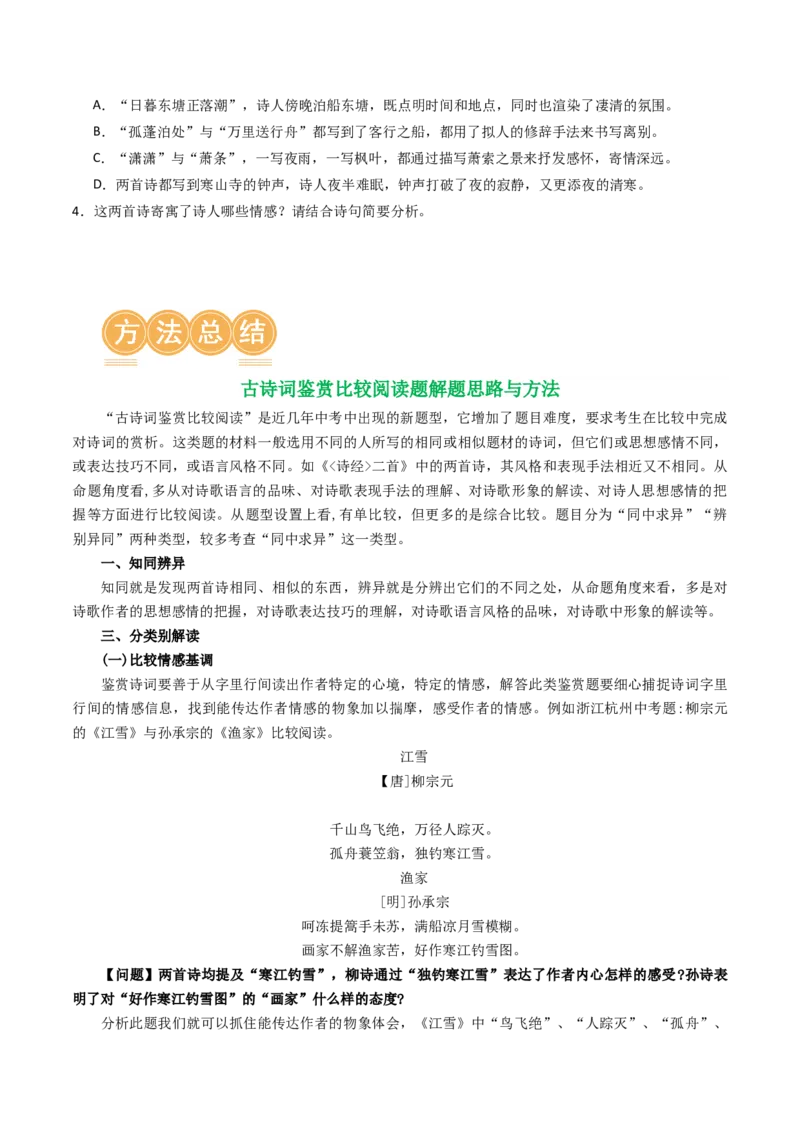 专题07：古诗词阅读之比较鉴赏-备战2025年中考语文一轮复习古代诗歌阅读（全国通用）原卷版_中考复习资料_语数英物化_1语文中考复习_2025年中考资料