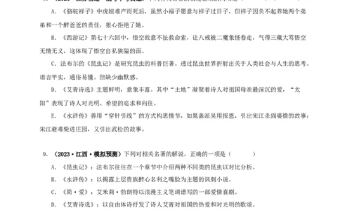 专题06《昆虫记》真题精练（综合题）（原卷版）－备战2024年中考语文名著阅读知识（考点）梳理+真题演练_中考复习资料_语数英物化_1语文中考复习_2024年中考资料_专项复习资料