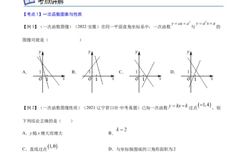 专题09一次函数考点精讲（原卷版）_中考复习资料_语数英物化_2数学中考复习_2023年中考复习资料_专项复习_中考高分导航备战2023年中考数学考点总复习（全国通用）