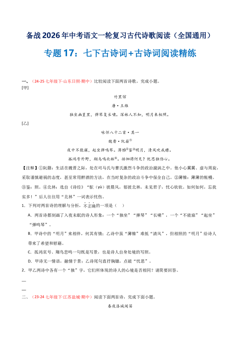 专题17：七下古诗词+古诗词阅读精练（原卷版）_中考复习资料_语数英物化_1语文中考复习_2026年中考复习（更新中）_备战2026年中考语文一轮复习之古诗文专题（全国通用）