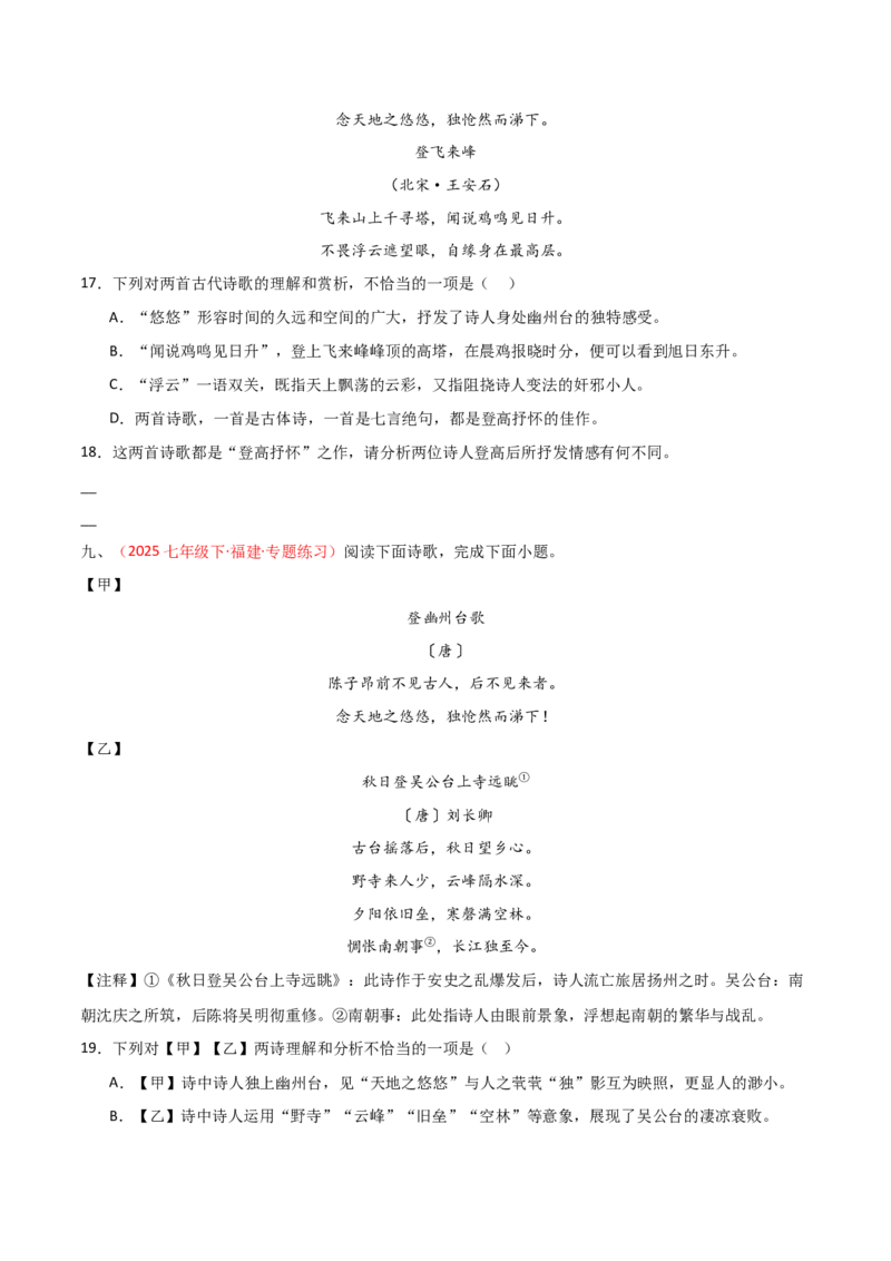 专题17：七下古诗词+古诗词阅读精练（原卷版）_中考复习资料_语数英物化_1语文中考复习_2026年中考复习（更新中）_备战2026年中考语文一轮复习之古诗文专题（全国通用）