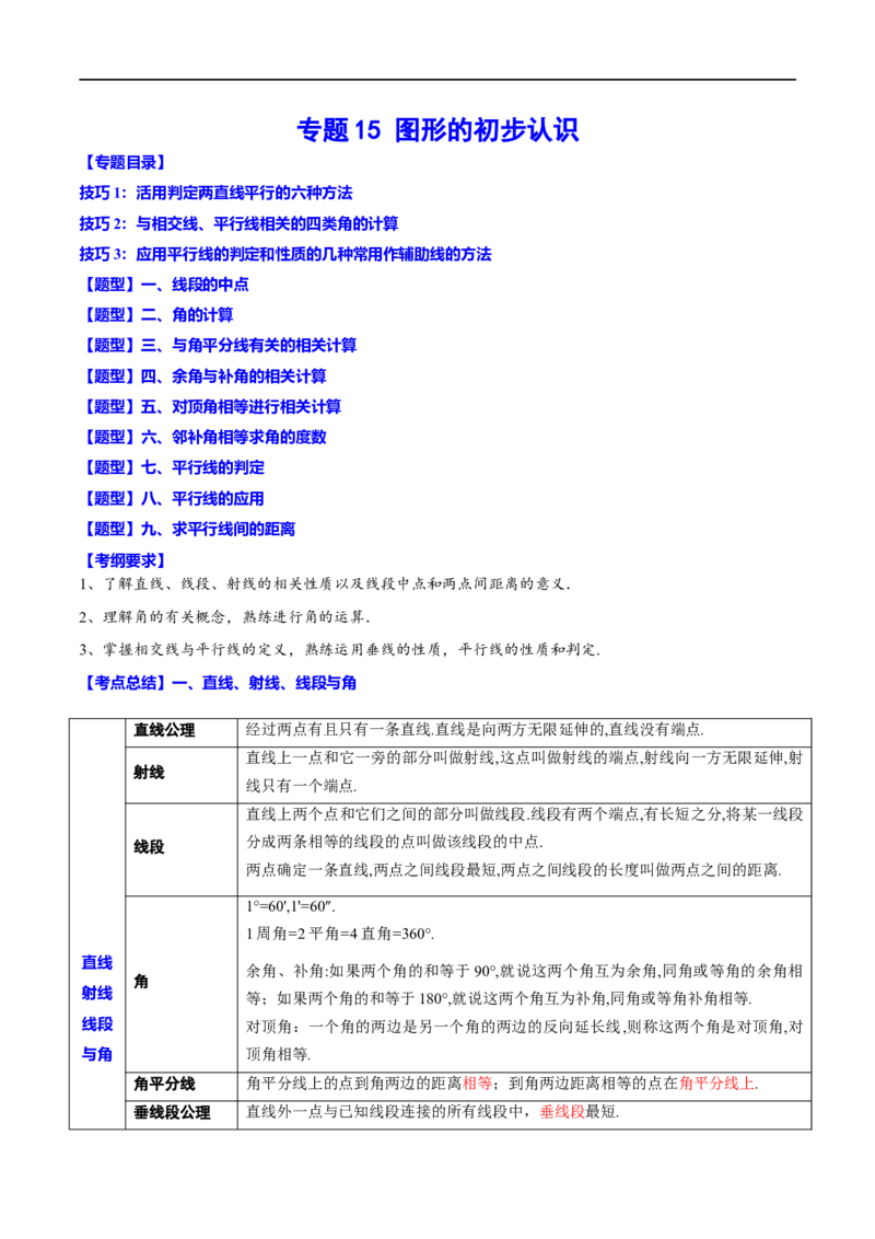 专题15图形的初步认识(解析版)_中考复习资料_语数英物化_2数学中考复习_2023年中考复习资料_一轮复习_备战2023年中考数学一轮复习之必考点题型全归纳与分层精练（全国通用）
