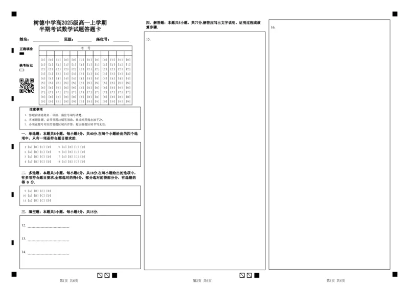 高一数学答题卡打印版_2025年12月高一试卷_251215四川省成都市树德中学2025-2026学年高一上学期期中考试（全）