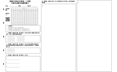 高一数学答题卡打印版_2025年12月高一试卷_251215四川省成都市树德中学2025-2026学年高一上学期期中考试（全）