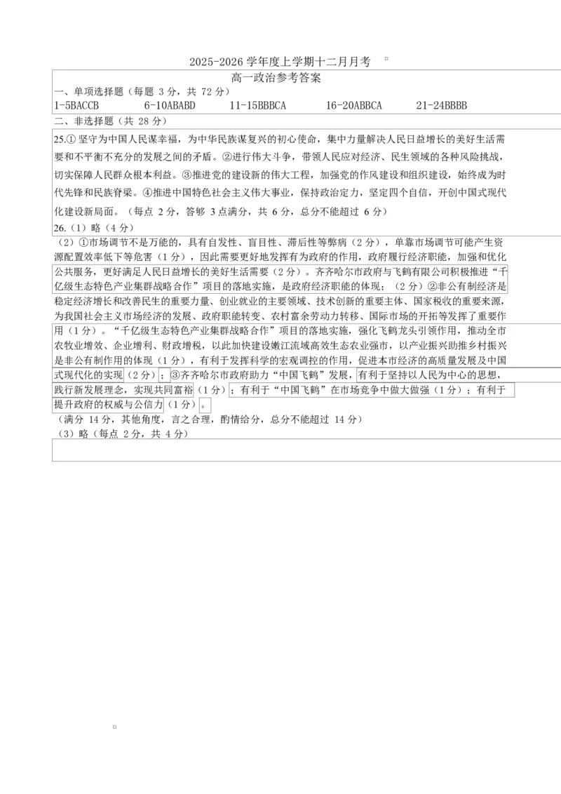 高一政治高一政治十二月月考参考答案_2026年01月高一试卷_260101黑龙江省齐齐哈尔市第八中学校2025-2026学年高一上学期12月月考