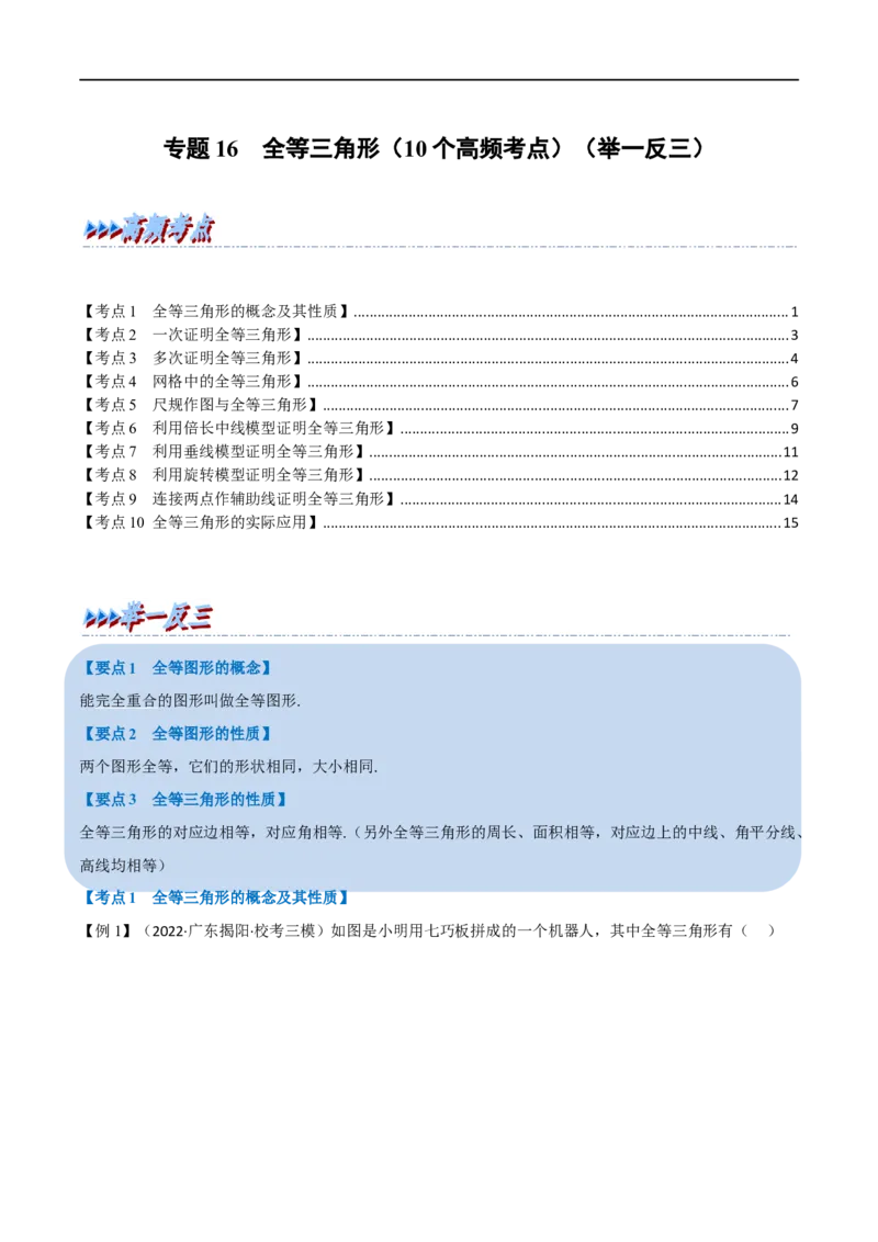 专题16全等三角形（10个高频考点）（举一反三）（全国通用）（原卷版）_中考复习资料_语数英物化_2数学中考复习_2023年中考复习资料_专项复习