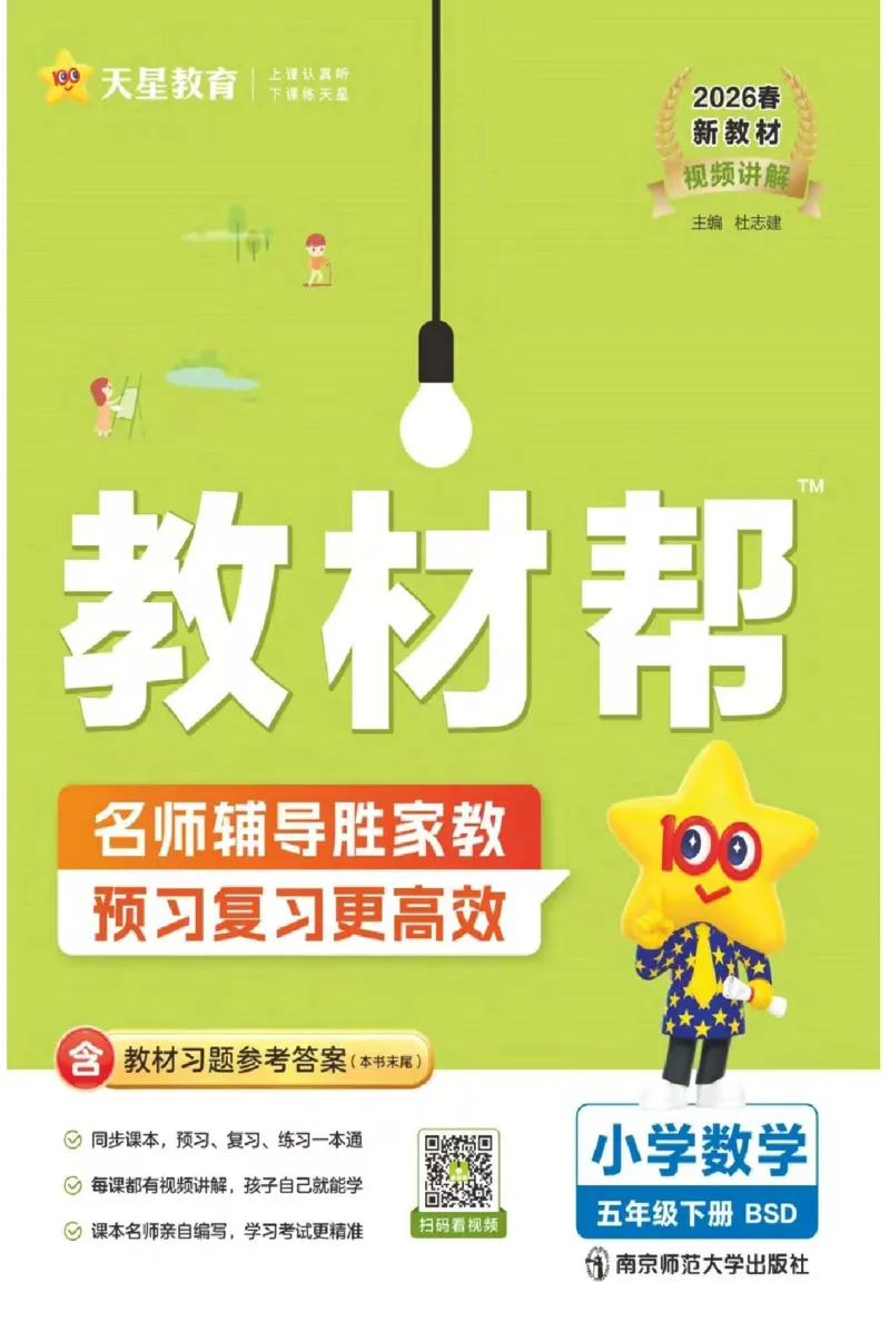 26春《教材帮》北师数学5下_2026春小学教辅大合集_5-26春《天星教育》系列_26春《教材帮》数学北师大版1-6下_5下教材帮数学北师版26春