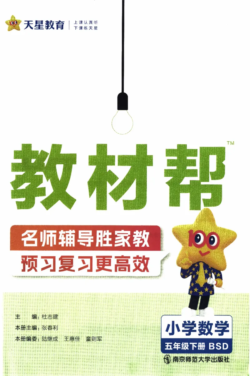26春《教材帮》北师数学5下_2026春小学教辅大合集_5-26春《天星教育》系列_26春《教材帮》数学北师大版1-6下_5下教材帮数学北师版26春