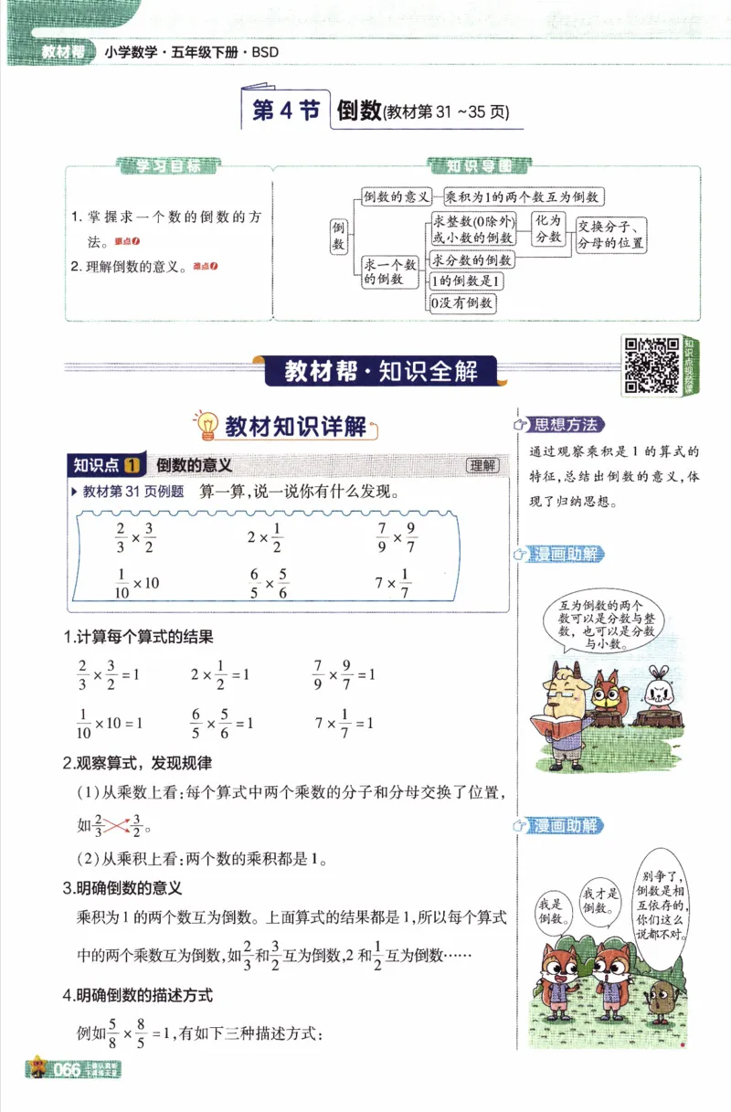 26春《教材帮》北师数学5下_2026春小学教辅大合集_5-26春《天星教育》系列_26春《教材帮》数学北师大版1-6下_5下教材帮数学北师版26春