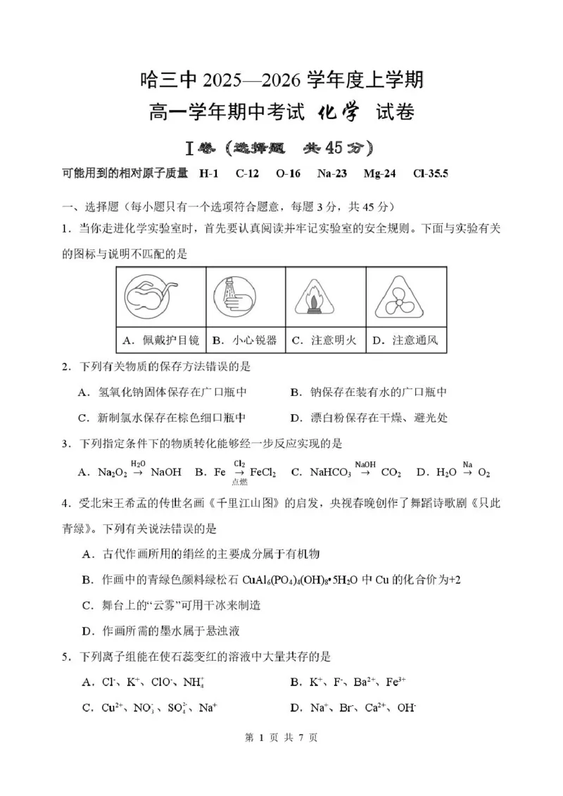 黑龙江省哈尔滨市第三中学校2025-2026学年高一上学期11月期中化学试题_2025年11月高一试卷_251110河黑龙江省哈尔滨市第三中学校2025-2026学年高一上学期11月期中考试（全）