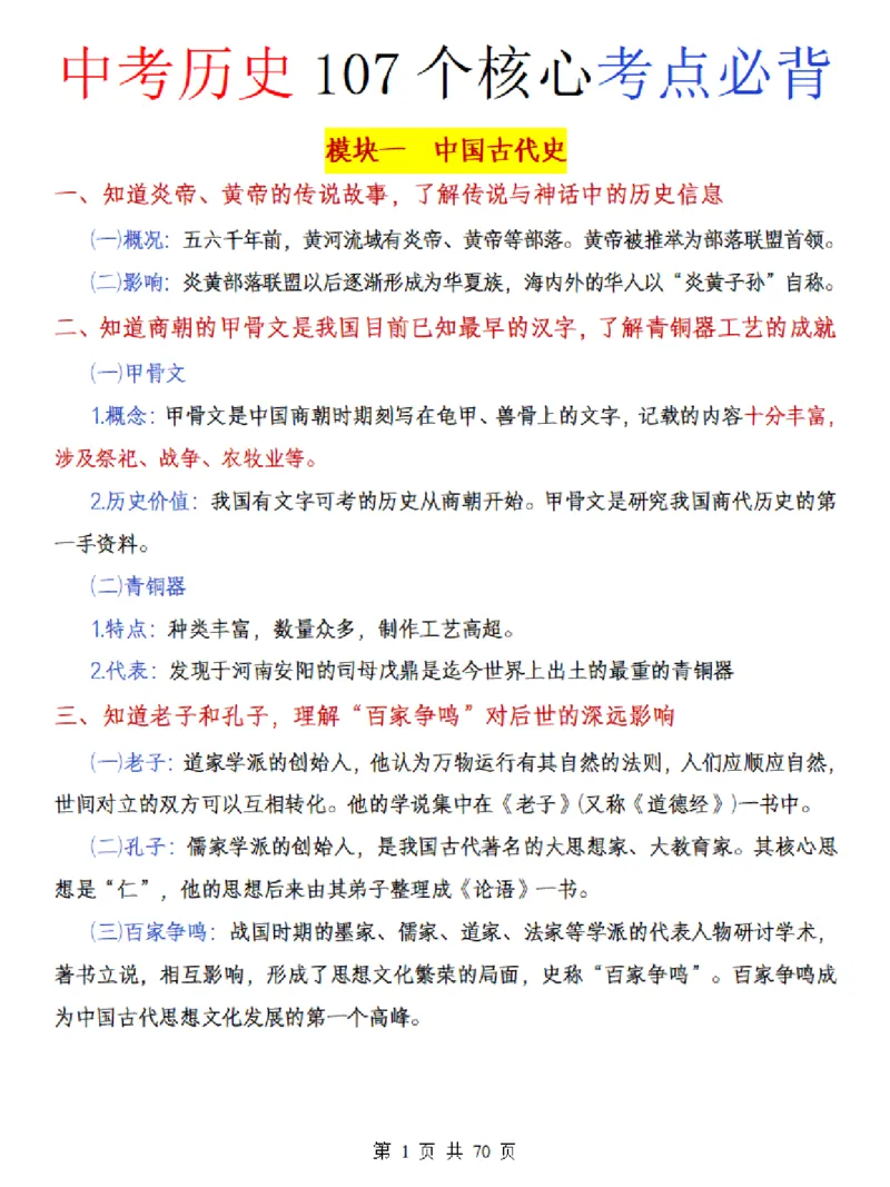 中考历史核心107个考点必背_中考历史资料合集_中考历史核心107个考点必背