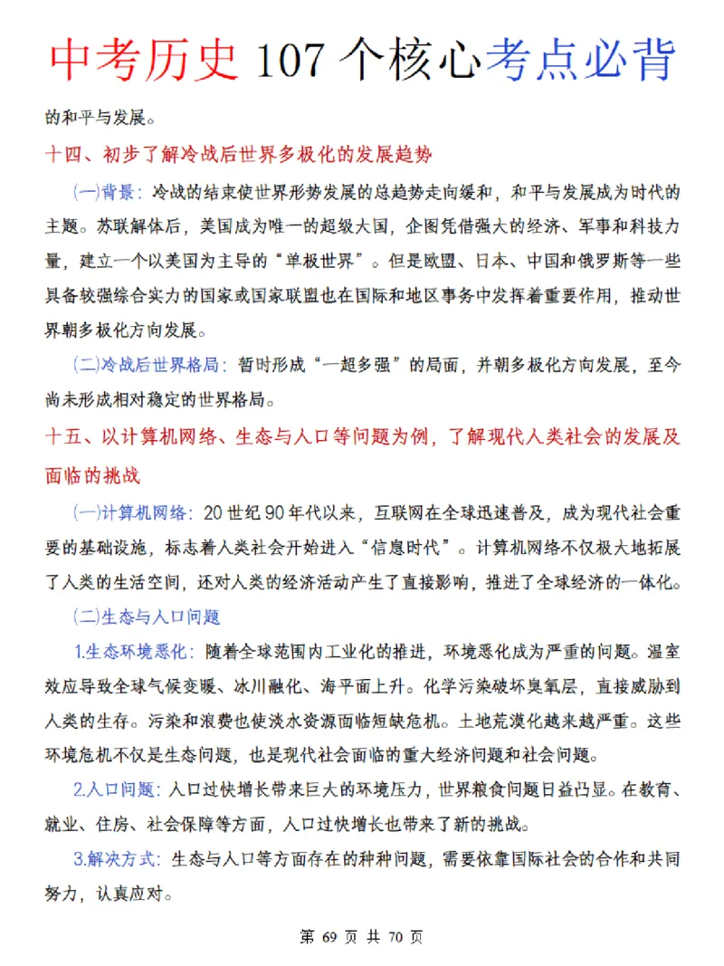 中考历史核心107个考点必背_中考历史资料合集_中考历史核心107个考点必背