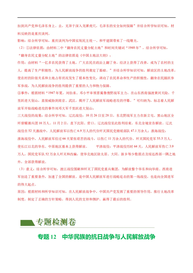 （练习）专题12中华民族的抗日战争与人民解放战争（解析版）_中考历史资料合集_中考历史一轮复习讲义_配套练习（原卷版+解析版）_教师版（含答案解析）