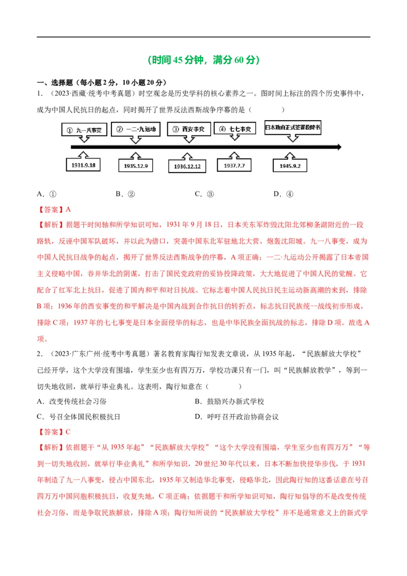 （练习）专题12中华民族的抗日战争与人民解放战争（解析版）_中考历史资料合集_中考历史一轮复习讲义_配套练习（原卷版+解析版）_教师版（含答案解析）