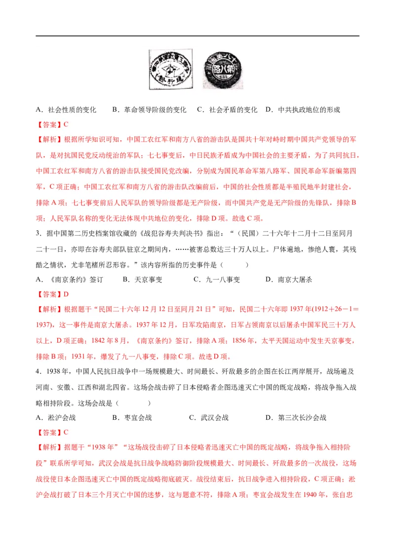 （练习）专题12中华民族的抗日战争与人民解放战争（解析版）_中考历史资料合集_中考历史一轮复习讲义_配套练习（原卷版+解析版）_教师版（含答案解析）
