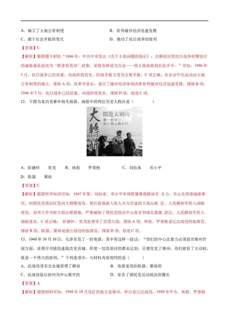 （练习）专题12中华民族的抗日战争与人民解放战争（解析版）_中考历史资料合集_中考历史一轮复习讲义_配套练习（原卷版+解析版）_教师版（含答案解析）