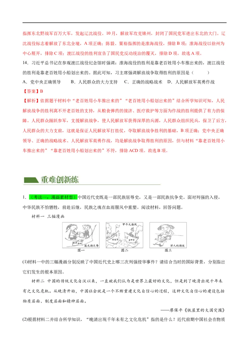 （练习）专题12中华民族的抗日战争与人民解放战争（解析版）_中考历史资料合集_中考历史一轮复习讲义_配套练习（原卷版+解析版）_教师版（含答案解析）