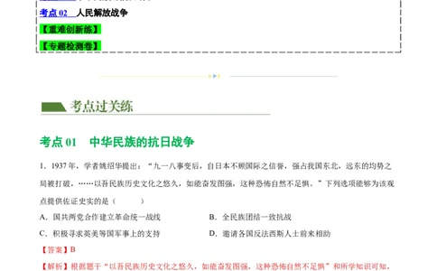 （练习）专题12中华民族的抗日战争与人民解放战争（解析版）_中考历史资料合集_中考历史一轮复习讲义_配套练习（原卷版+解析版）_教师版（含答案解析）