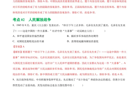（练习）专题12中华民族的抗日战争与人民解放战争（解析版）_中考历史资料合集_中考历史一轮复习讲义_配套练习（原卷版+解析版）_教师版（含答案解析）