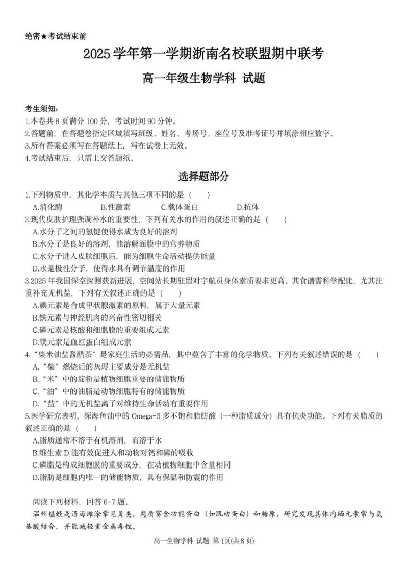 高一生物试题_2025年12月高一试卷_251209浙江省温州市浙南名校联盟2025-2026学年高一上学期11月期中（全）_浙江省浙南名校联盟2025-2026学年高一上学期11月期中生物试题（PDF版，含答案）