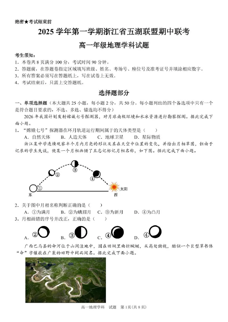 高一地理试题_2025年11月高一试卷_251126浙江省五湖联盟2025-2026学年高一上学期期中联考(全）_浙江省五湖联盟2025-2026学年高一上学期期中联考地理试题扫描版含答案