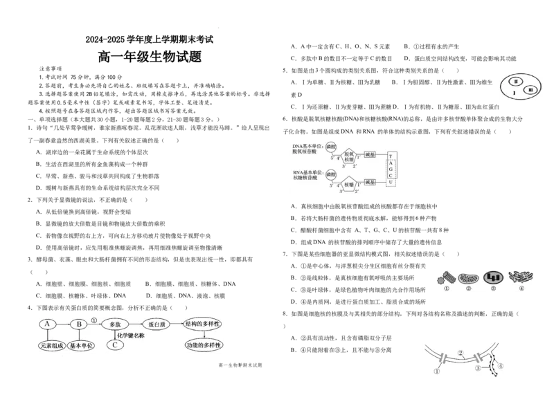 高一生物期末考试题_2025年01月试卷_0117黑龙江省大庆市大庆中学2024-2025学年高一上学期1月期末考试_黑龙江省大庆市大庆中学2024-2025学年高一上学期1月期末考试生物Word版含答案