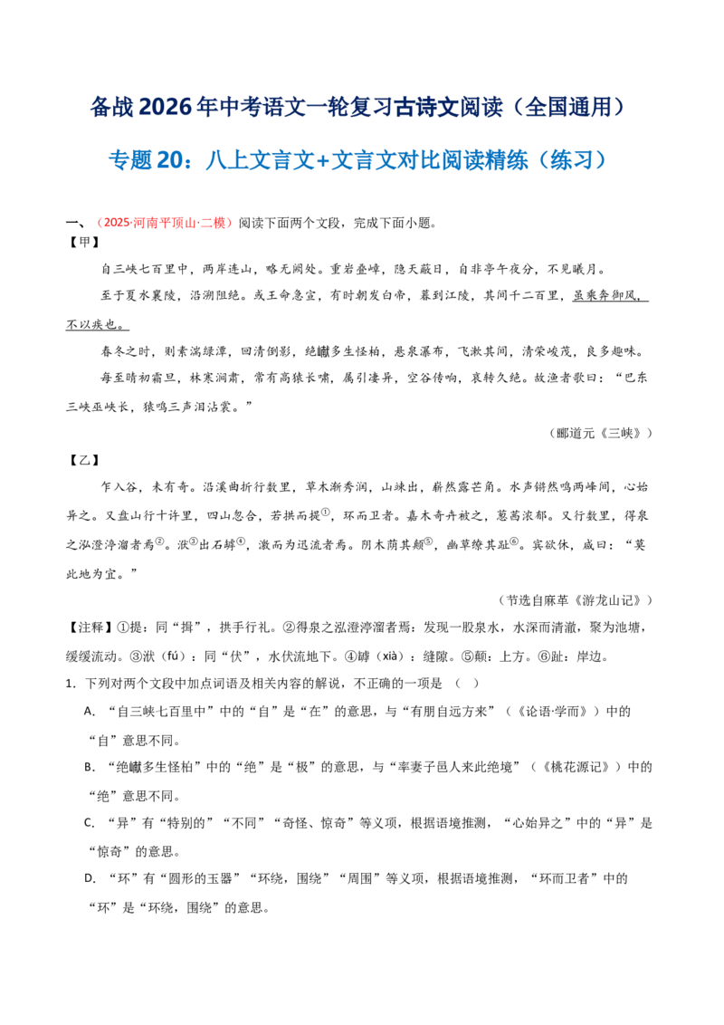 专题20：八上文言文+文言文对比阅读精练(练习）原卷版_中考复习资料_语数英物化_1语文中考复习_2026年中考复习（更新中）_备战2026年中考语文一轮复习之古诗文专题（全国通用）
