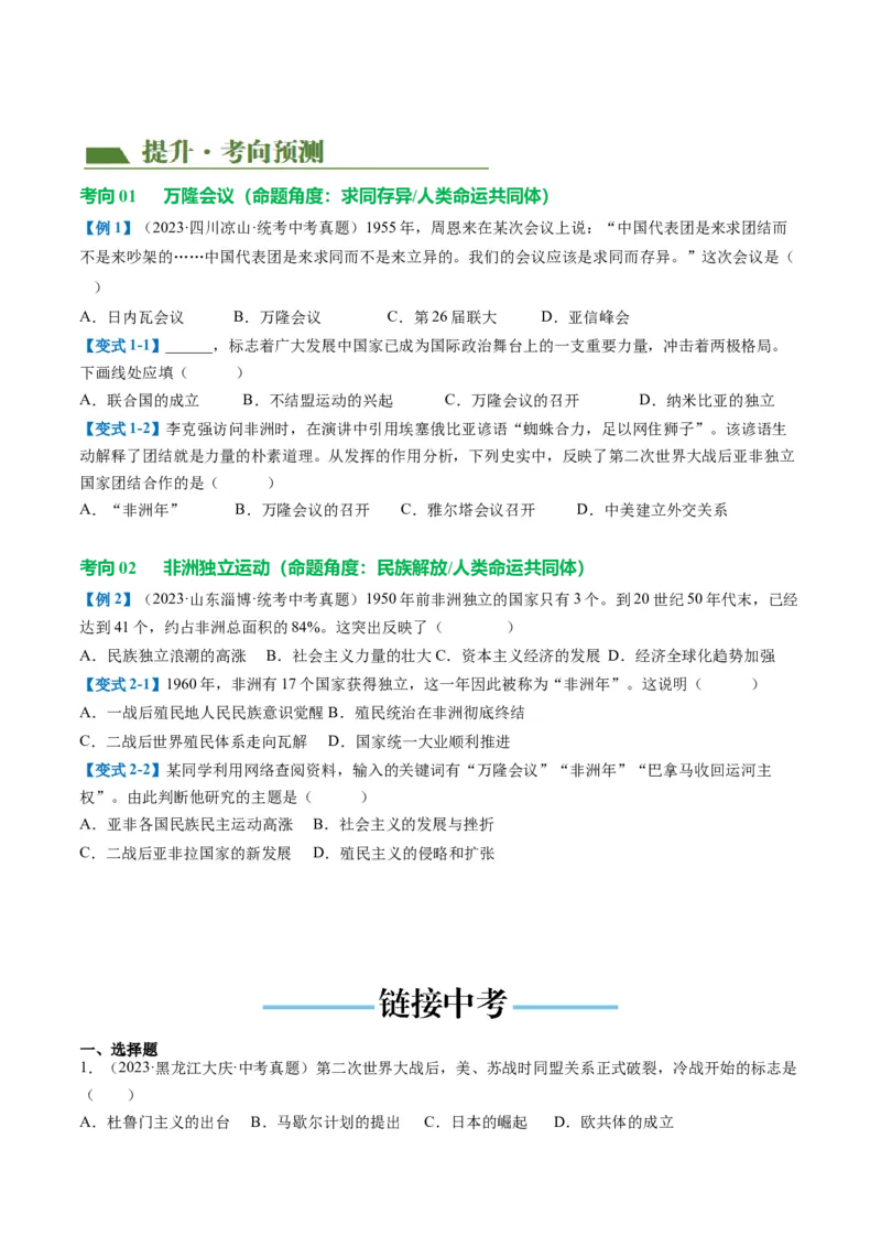 （讲义）专题27二战后的世界变化（原卷版）_8历史中考复习_2024年中考复习资料_一轮复习资料_完课件+讲义+练习2024年中考历史一轮复习讲练测（全国通用）