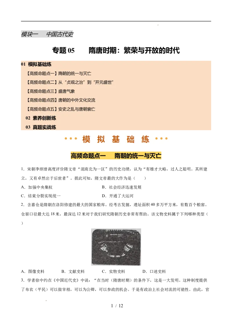 专题05隋唐时期：繁荣与开放的时代（练习）（原卷版）_中考历史资料合集_2026中考历史一轮复习课件_一轮练习
