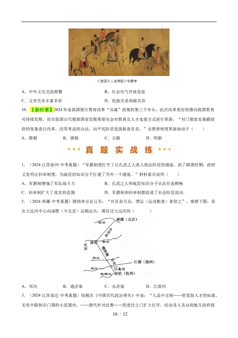 专题05隋唐时期：繁荣与开放的时代（练习）（原卷版）_中考历史资料合集_2026中考历史一轮复习课件_一轮练习