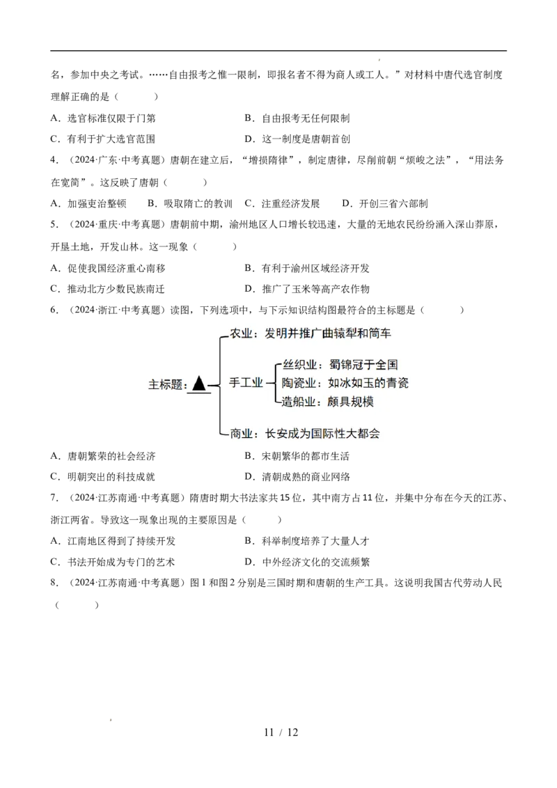 专题05隋唐时期：繁荣与开放的时代（练习）（原卷版）_中考历史资料合集_2026中考历史一轮复习课件_一轮练习